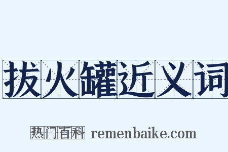 拔火罐近义词是什么意思的图片